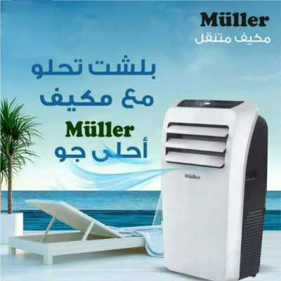 مكيف MULLER المتنقل