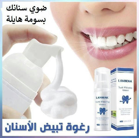 رغوة تبييض الأسنان من Lanbéna
